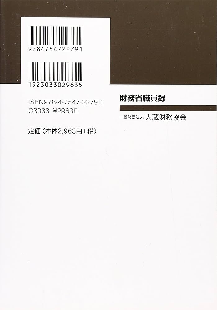 【中古】 財務省職員録 平成２８年版/大蔵財務協会 Amazon.co.jp: 財務省職員録 平成28年版 : 本